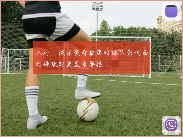 八村塁谈东契奇缺席对球队影响面对强敌时更显重要性