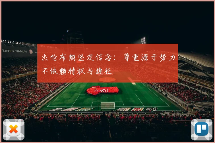 杰伦布朗坚定信念：尊重源于努力不依赖特权与捷径