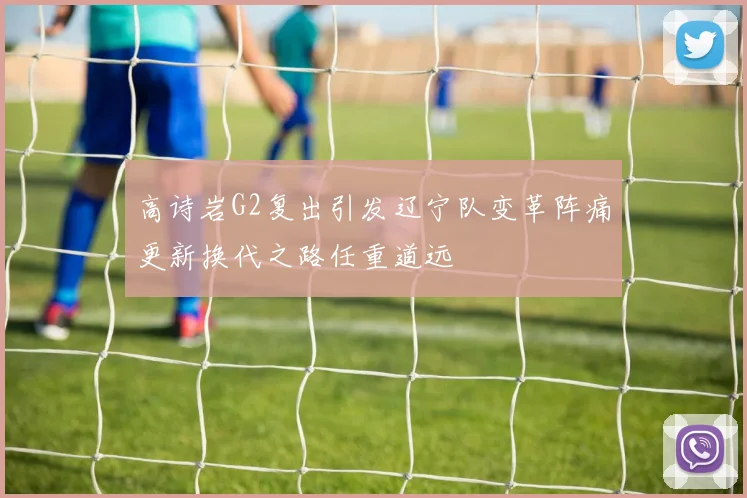 高诗岩G2复出引发辽宁队变革阵痛更新换代之路任重道远