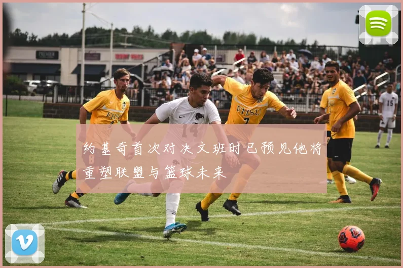约基奇首次对决文班时已预见他将重塑联盟与篮球未来