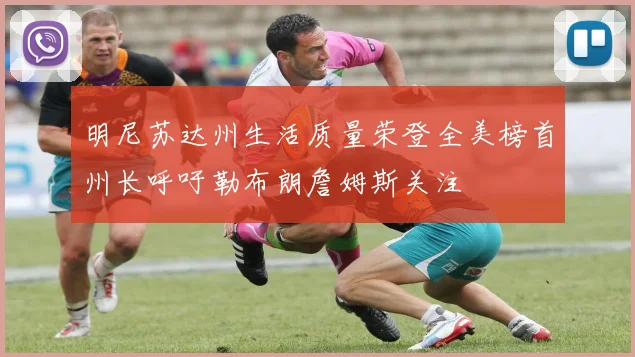 明尼苏达州生活质量荣登全美榜首州长呼吁勒布朗詹姆斯关注