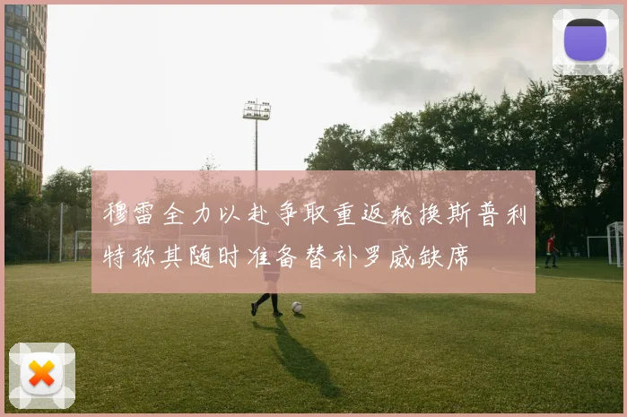 穆雷全力以赴争取重返轮换斯普利特称其随时准备替补罗威缺席