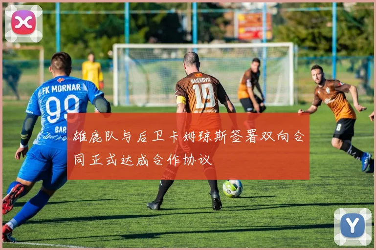 雄鹿队与后卫卡姆琼斯签署双向合同正式达成合作协议