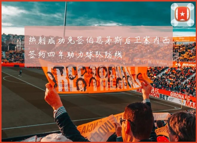 热刺成功免签伯恩茅斯后卫塞内西签约四年助力球队防线