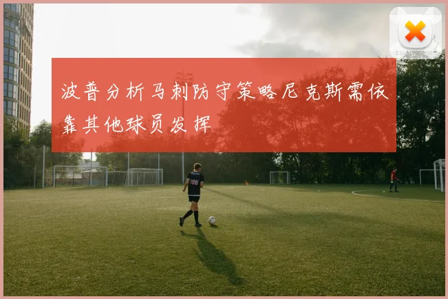 波普分析马刺防守策略尼克斯需依靠其他球员发挥