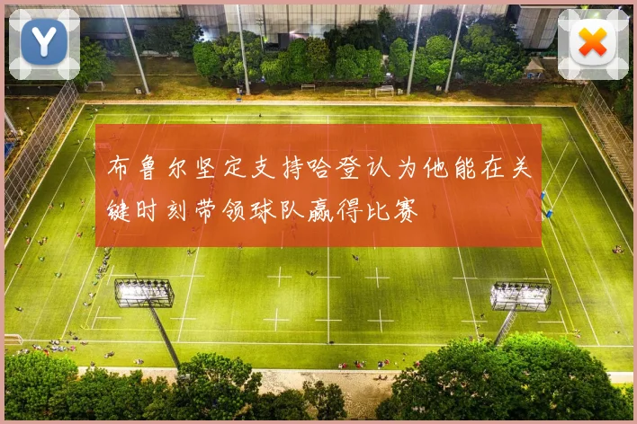 布鲁尔坚定支持哈登认为他能在关键时刻带领球队赢得比赛