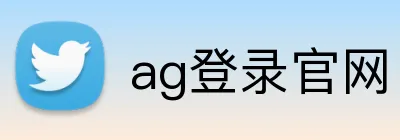 ag登录官网 Logo